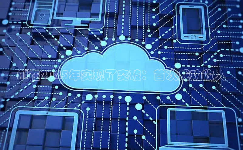 AI在2025年实现了突破：首次成功收入