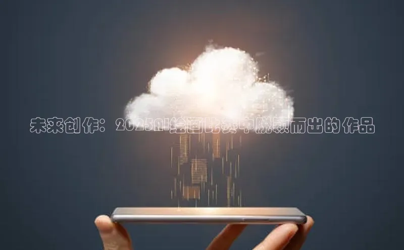 未来创作：2025AI绘画比赛中脱颖而出的作品