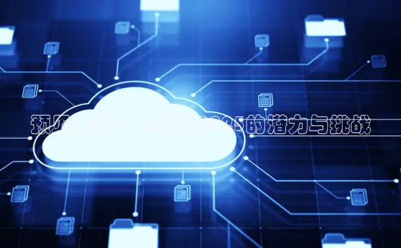 预见未来：AI主机2025的潜力与挑战