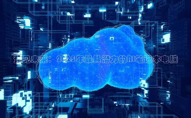 预见未来：2025年最具潜力的AI笔记本电脑