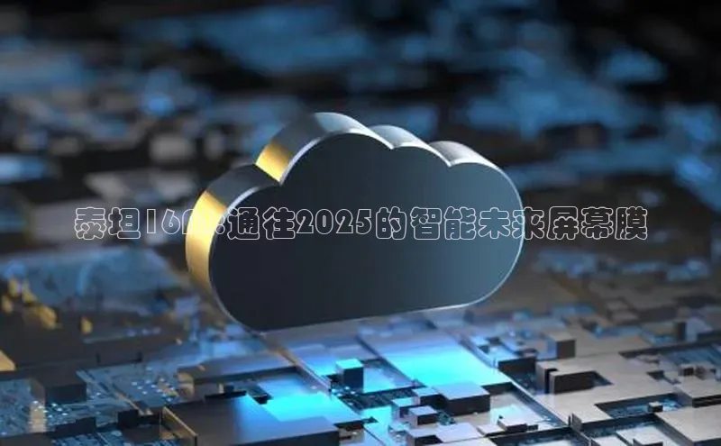 泰坦16AI:通往2025的智能未来屏幕膜