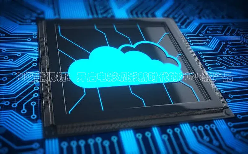 AI智能眼镜：开启电影观影新时代的2025款产品