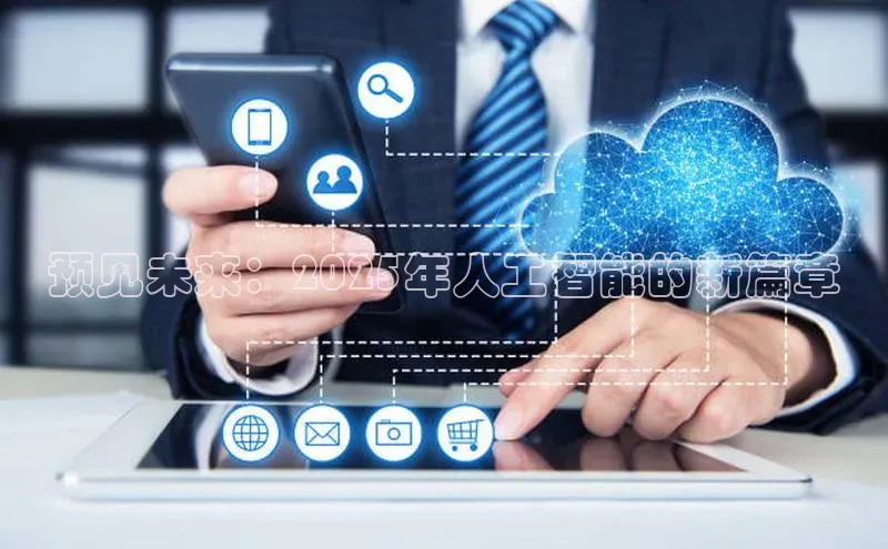 预见未来：2025年人工智能的新篇章