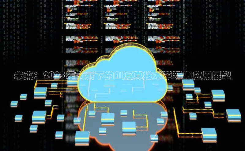 未来：2025年前景下的AI写真技术革新与应用展望