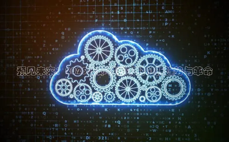 预见未来：2025年即将到来的AI新趋势与革命