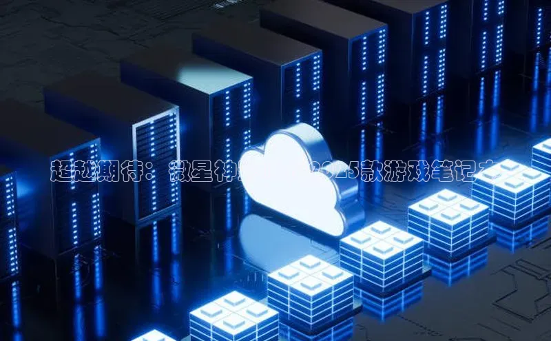 超越期待：微星神影16AI2025款游戏笔记本