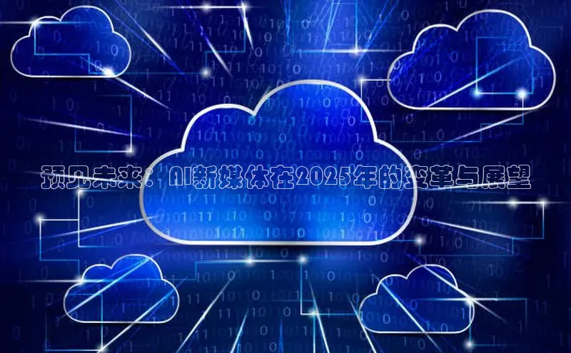 预见未来：AI新媒体在2025年的变革与展望