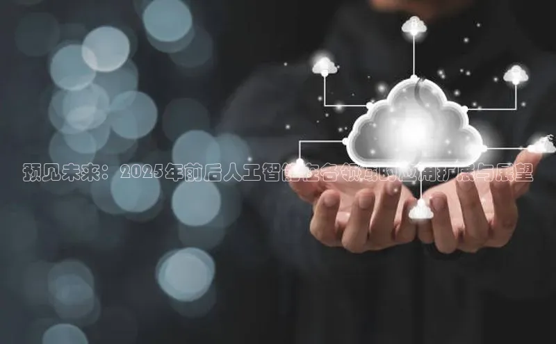 预见未来：2025年前后人工智能在各领域的应用扩展与展望