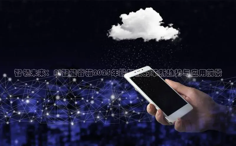 智领未来：AI智能音箱2025年最新款的革新趋势与应用前景