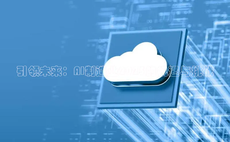 引领未来：AI制造业2025的机遇与挑战