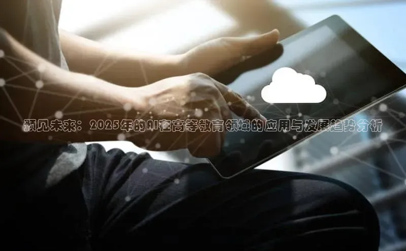 预见未来：2025年的AI在高等教育领域的应用与发展趋势分析