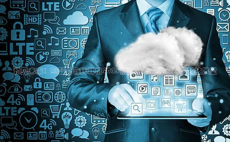 预见未来：AI智能有线耳机2025新款的革命性创新与科技展望