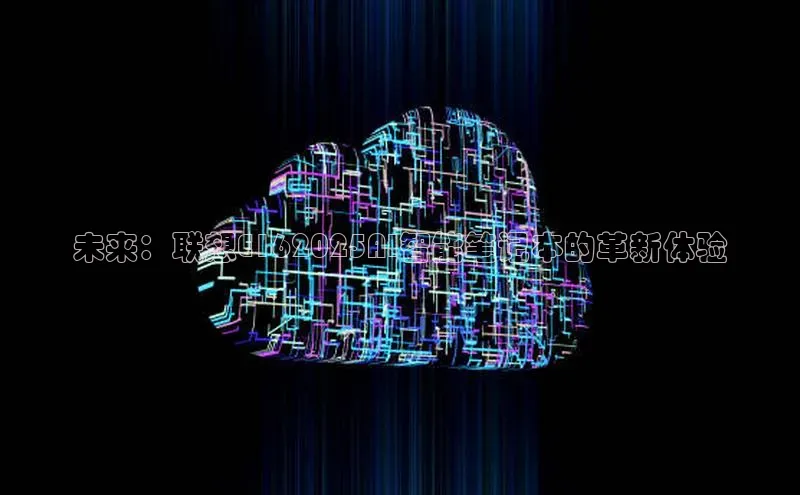 未来：联想E162025AI智能笔记本的革新体验