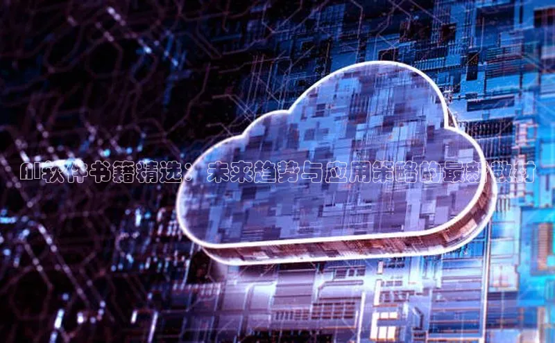 AI软件书籍精选：未来趋势与应用策略的最新教材