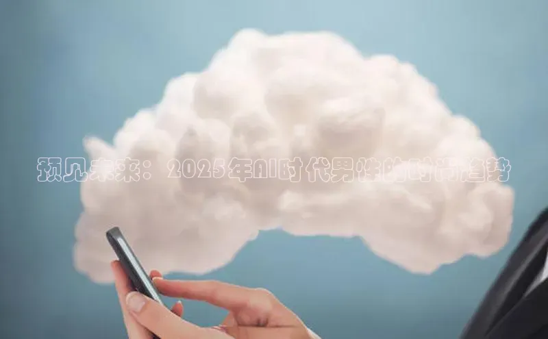 预见未来：2025年AI时代男性的时尚趋势