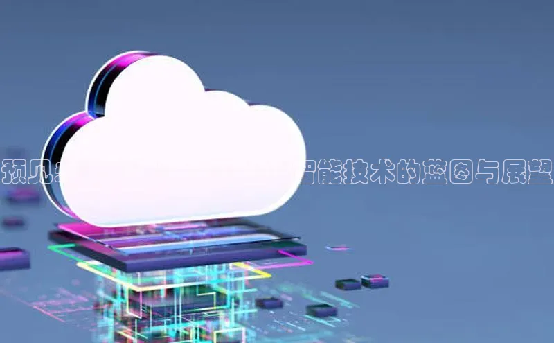 预见未来十年：中国人工智能技术的蓝图与展望