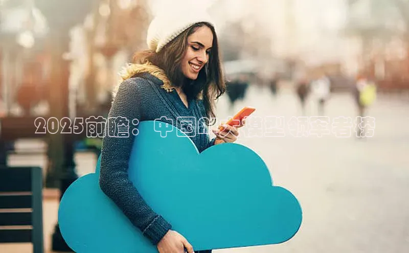 2025前瞻：中国AI大模型领军者榜