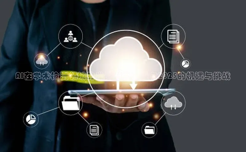 AI在学术检测领域的发展潜力：迈向2025的机遇与挑战