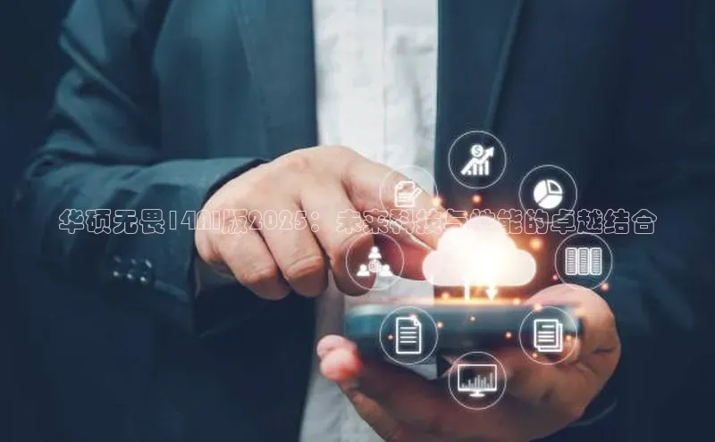 华硕无畏14AI版2025：未来科技与性能的卓越结合