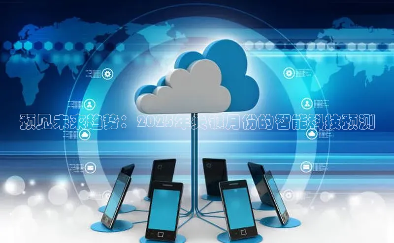 预见未来趋势：2025年关键月份的智能科技预测