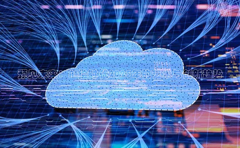 预见未来：AI绘时代2025年的艺术与创新趋势