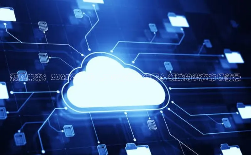 预见未来：2025年中国人工智能在医疗服务领域的潜在市场前景