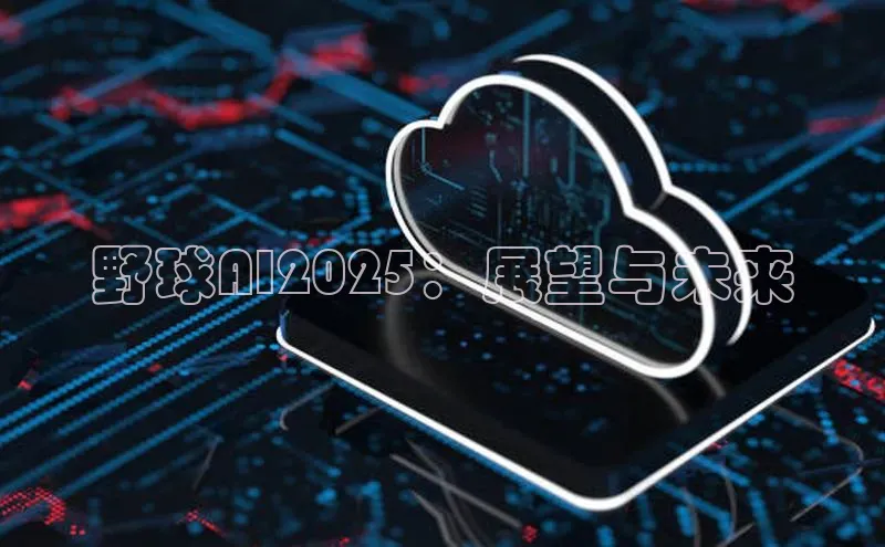 野球AI2025：展望与未来