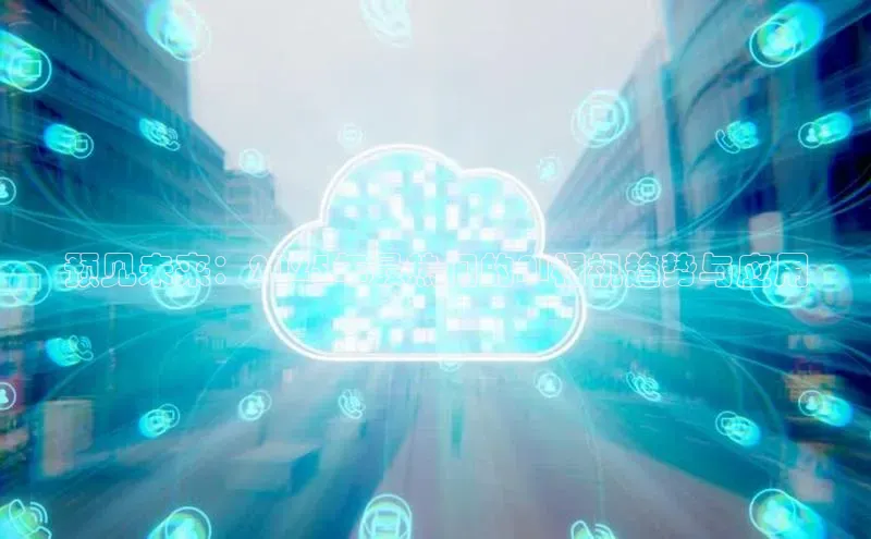 预见未来：2025年最热门的AI相机趋势与应用