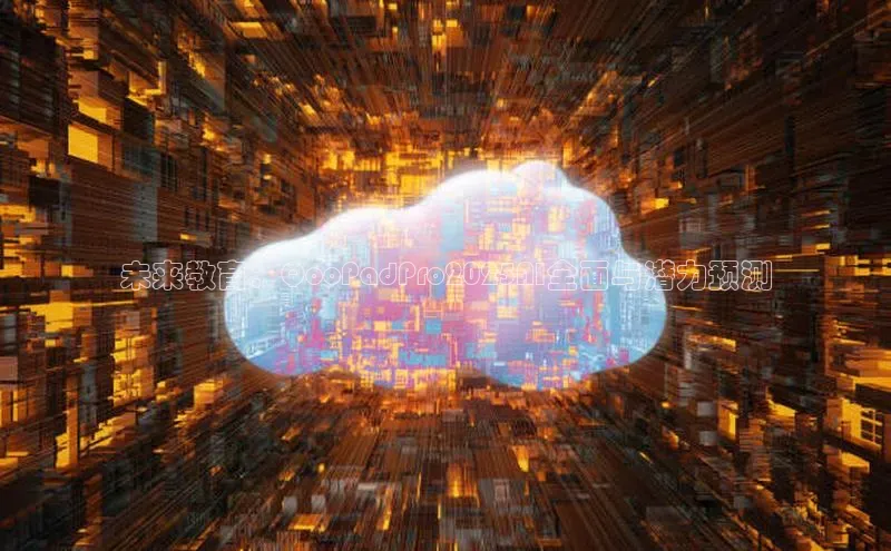 未来教育：QooPadPro2025AI全面与潜力预测