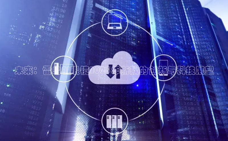 未来：雷鸟AI眼镜2025年新款的创新与科技展望