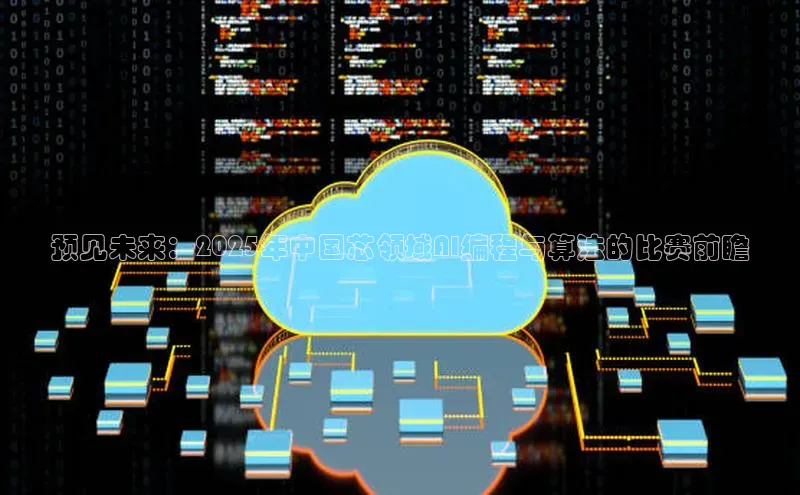 预见未来：2025年中国芯领域AI编程与算法的比赛前瞻