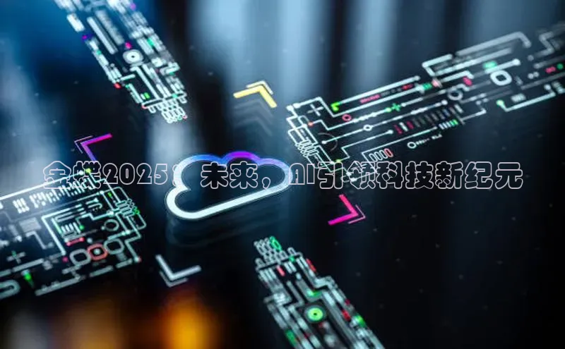 金蝶2025：未来，AI引领科技新纪元