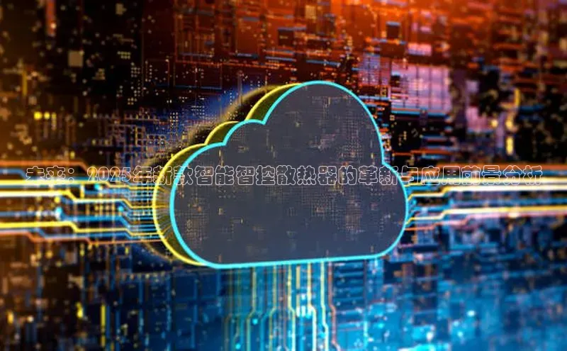 未来：2025年新款智能智控散热器的革新与应用前景分析
