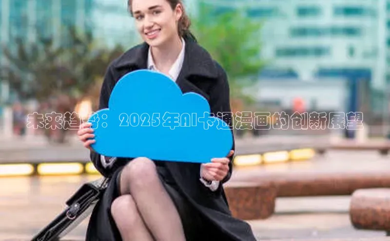 未来趋势：2025年AI卡通漫画的创新展望