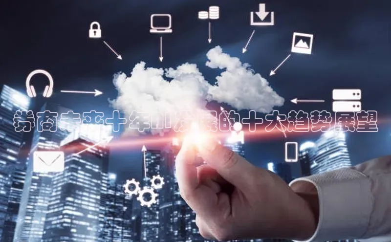 券商未来十年AI发展的十大趋势展望