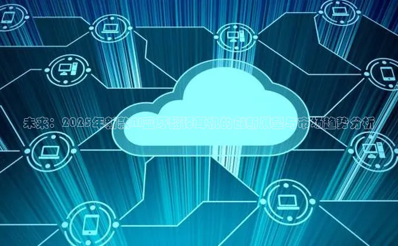 未来：2025年新款AI蓝牙翻译耳机的创新展望与市场趋势分析