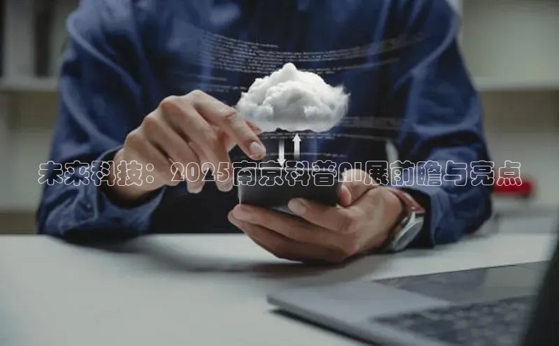 未来科技：2025南京科普AI展前瞻与亮点