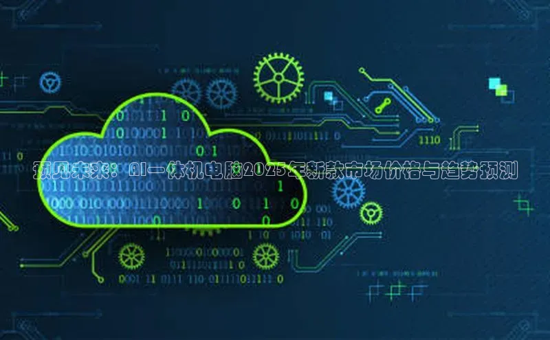 预见未来：AI一体机电脑2025年新款市场价格与趋势预测
