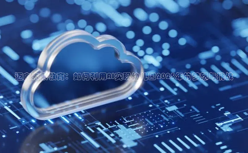 迈向未来教育：如何利用AI实现幼儿园2025年的梦想与挑战