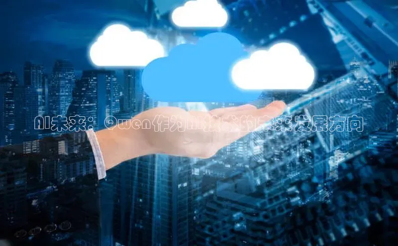 AI未来：Qwen作为AI技术的未来发展方向