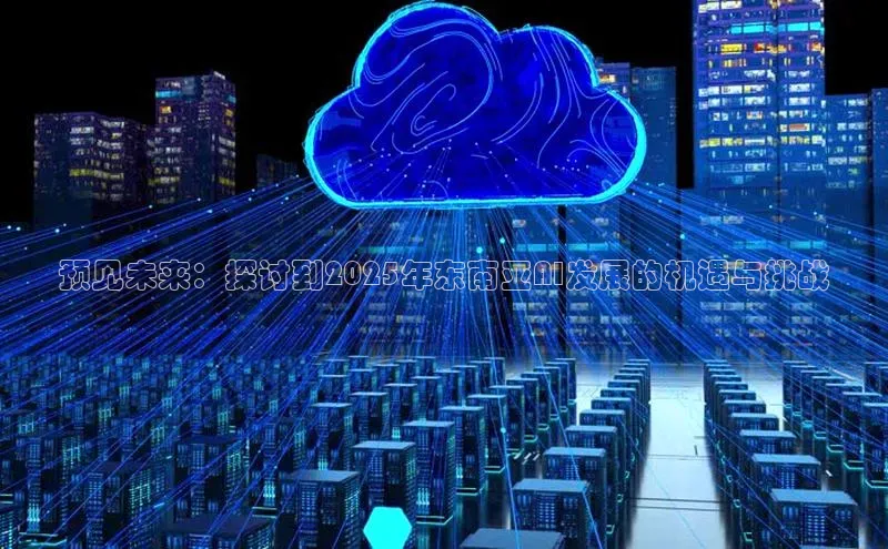 预见未来：探讨到2025年东南亚AI发展的机遇与挑战