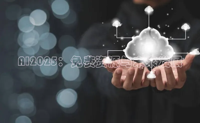 AI2025：免费资源与未来发展