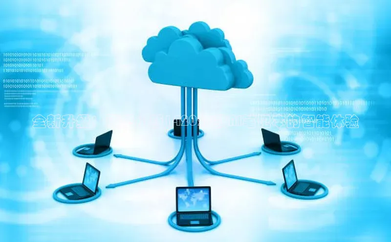 全新升级：联想小新142025款AI笔记本的智能体验