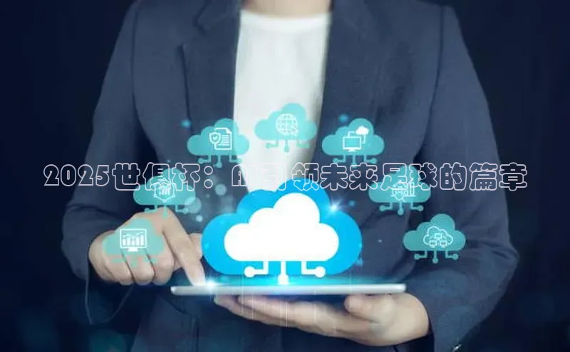 2025世俱杯：AI引领未来足球的篇章