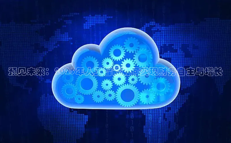预见未来：2025年人工智能如何实现财务自主与增长