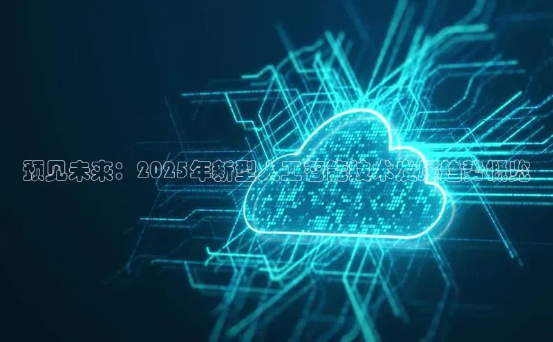 预见未来：2025年新型人工智能技术发展趋势概览