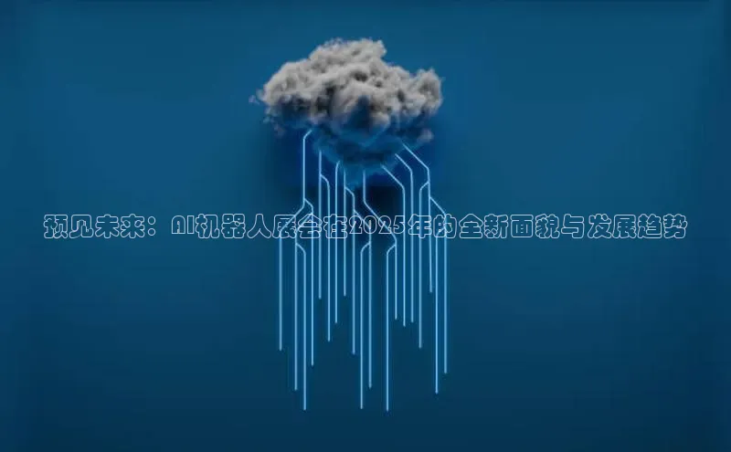 预见未来：AI机器人展会在2025年的全新面貌与发展趋势