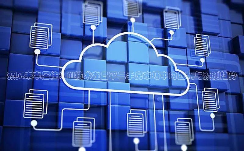 预见未来居住：AI技术在昌平二手房市场中的应用与预测趋势