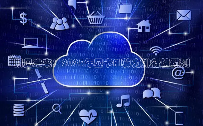 预见未来：2025年显卡AI算力排行榜预测