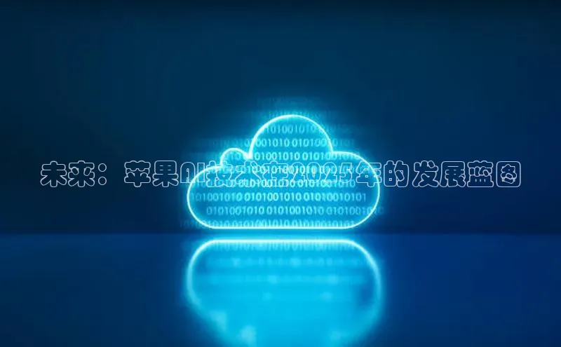 未来：苹果AI技术在2025年的发展蓝图